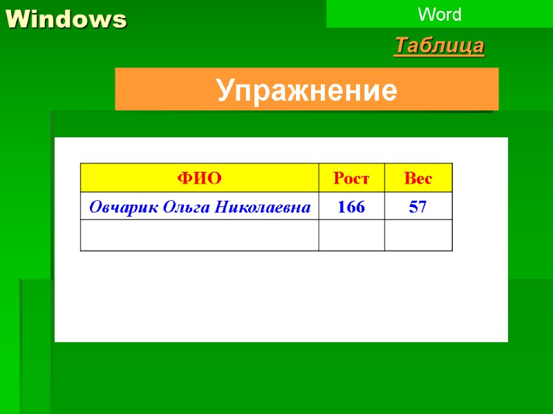 Windows Word Таблица Упражнение